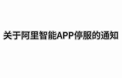 关于阿里智能APP远程智能操控停止服务的通知